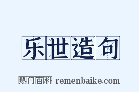 乐世造句是什么意思的图片